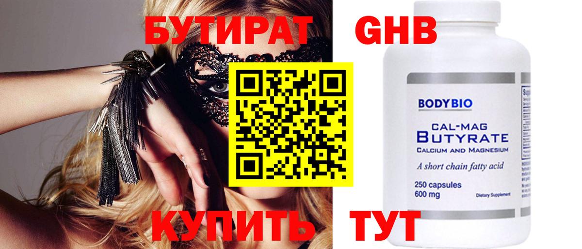 БУТИРАТ Butirat Борисоглебск